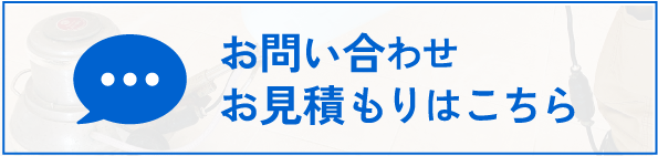 お問い合わせ・お見積もりはこちら